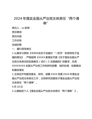 2024年落实全面从严治党主体责任“两个清单”