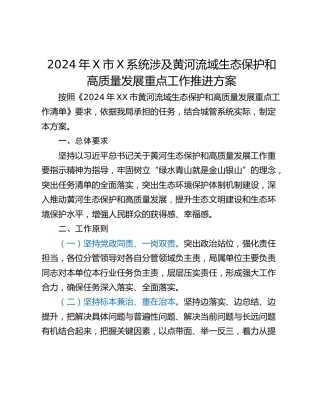 2024年X市X系统涉及黄河流域生态保护和高质量发展重点工作推进方案
