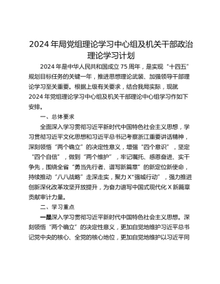 2024年局党组理论学习中心组及机关干部政治理论学习计划