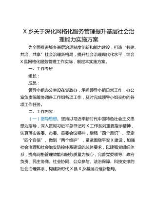 X乡关于深化网格化服务管理提升基层社会治理能力实施方案
