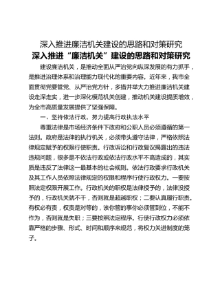深入推进廉洁机关建设的思路和对策研究
