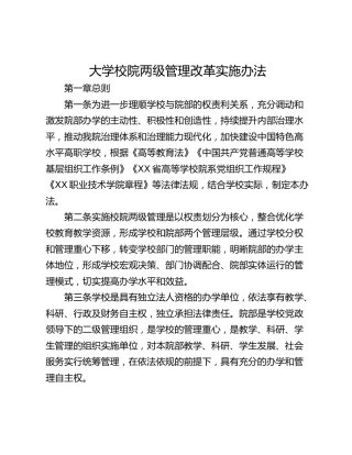 大学校院两级管理改革实施办法