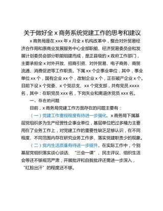 关于做好全x商务系统党建工作的思考和建议