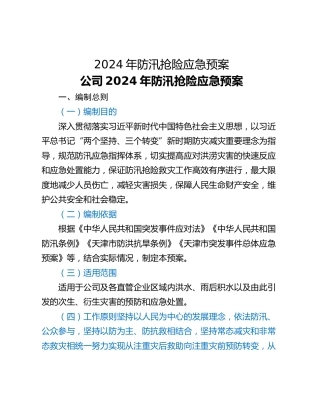 2024年防汛抢险应急预案