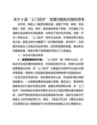 关于X县“上门经济” 发展问题和对策的思考