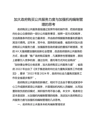 加大政府购买公共服务力度与加强机构编制管理的思考