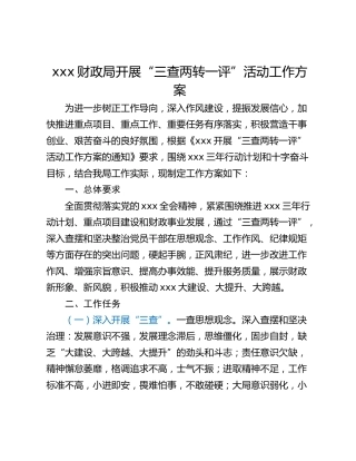 xxx财政局开展“三查两转一评”活动工作方案