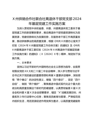 X州供销合作社联合社离退休干部党支部2024年基层党建工作实施方案