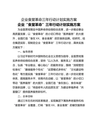 企业食堂革命三年行动计划实施方案