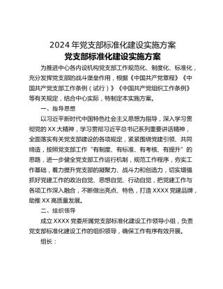 2024年党支部标准化建设实施方案