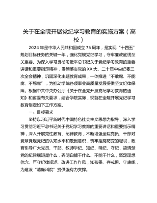 关于在全院开展党纪学习教育的实施方案（高校）