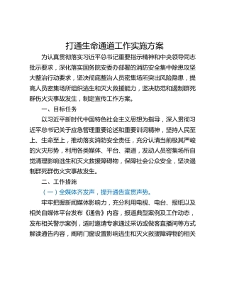 打通生命通道工作实施方案