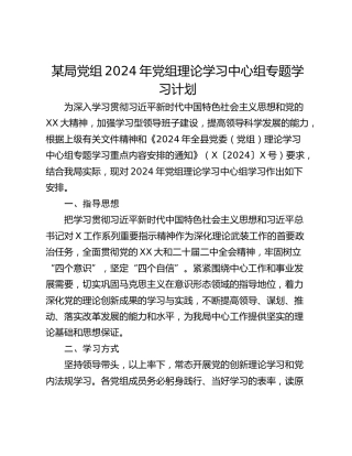 某局党组2024年党组理论学习中心组专题学习计划