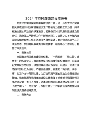 2024年党风廉政建设责任书