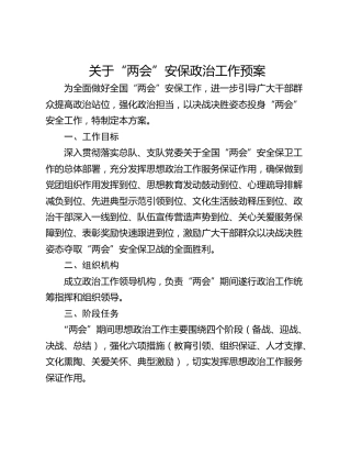 关于“两会”安保政治工作预案