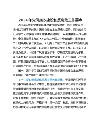 2024年党风廉政建设和反腐败工作要点