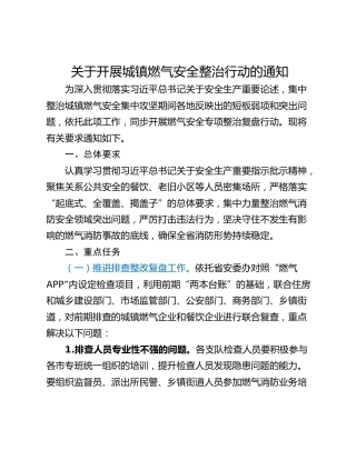 关于开展城镇燃气安全整治行动的通知