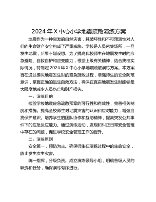 2024年X中心小学地震疏散演练方案