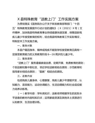 X县特殊教育“送教上门”工作实施方案