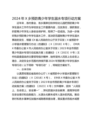 2024年X乡预防青少年学生溺水专项行动方案