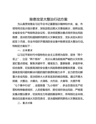 除患攻坚大整治行动方案