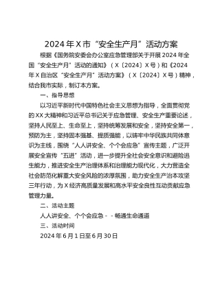 2024年X市“安全生产月”活动方案