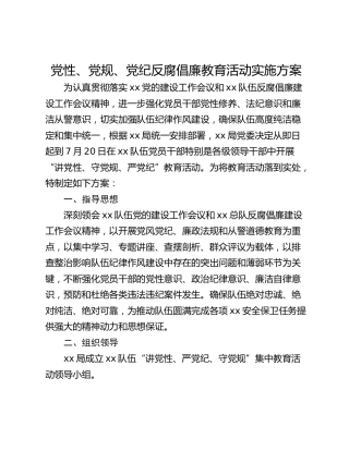 党性、党规、党纪反腐倡廉教育活动实施方案