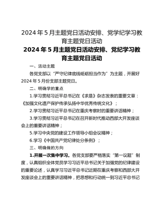 2024年5月主题党日活动安排、党学纪学习教育主题党日活动