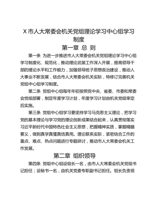 X市人大常委会机关党组理论学习中心组学习制度