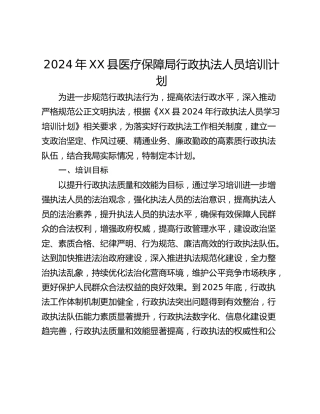2024年XX县医疗保障局行政执法人员培训计划