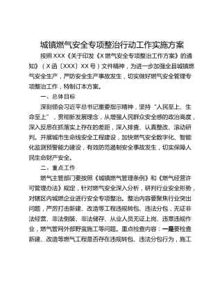 城镇燃气安全专项整治行动工作实施方案