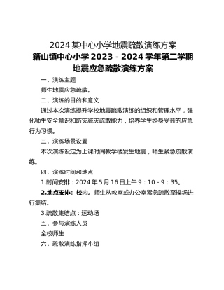 2024某中心小学地震疏散演练方案
