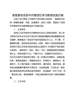 某管委会党员中开展党纪学习教育实施方案