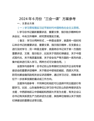 2024年6月份“三会一课”方案参考