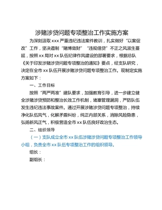 涉赌涉贷问题专项整治工作实施方案