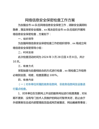 网络信息安全保密检查工作方案