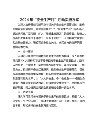 2024年“安全生产月”活动实施方案