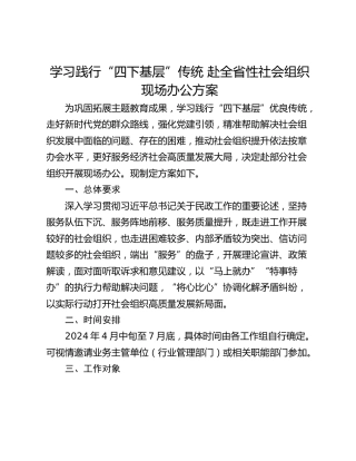 学习践行“四下基层”传统 赴全省性社会组织现场办公方案