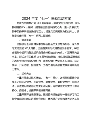 2024 年度“七一”主题活动方案