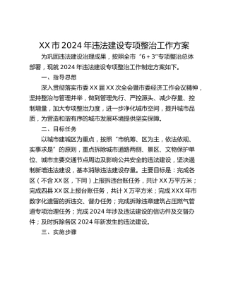 XX市2024年违法建设专项整治工作方案