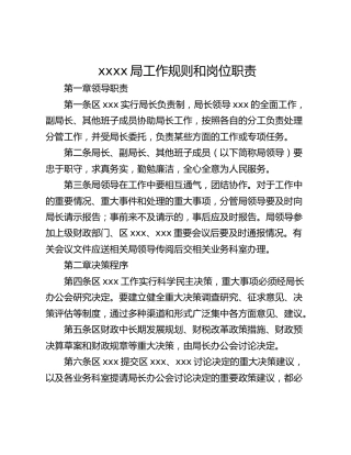 xxxx局工作规则和岗位职责