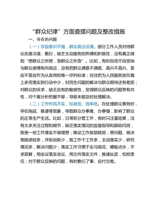“群众纪律”方面查摆问题及整改措施