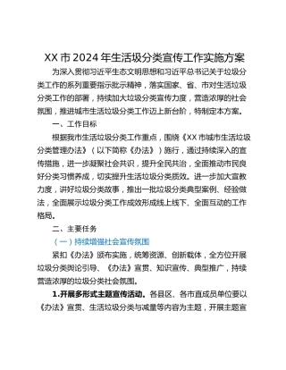 XX市2024年生活圾分类宣传工作实施方案