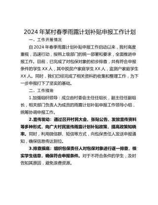 2024年某村春季雨露计划补贴申报工作计划
