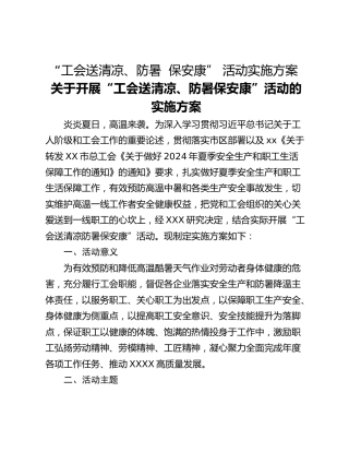 “工会送清凉、防暑  保安康” 活动实施方案
