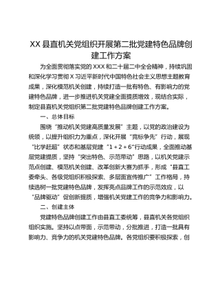 XX县直机关党组织开展第二批党建特色品牌创建工作方案