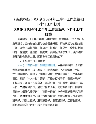 （经典模板）XX乡2024年上半年工作总结和下半年工作打算
