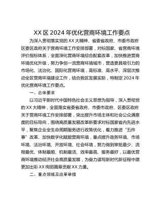 XX区2024年优化营商环境工作要点