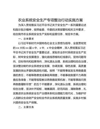 农业系统安全生产专项整治行动实施方案