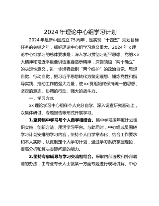2024年理论中心组学习计划
